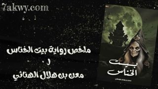 رواية بيت الخناس