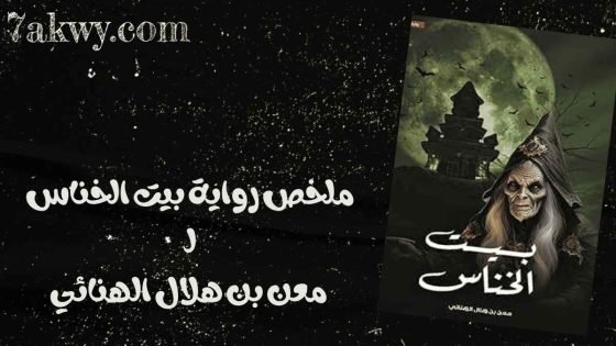 رواية بيت الخناس