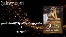 رواية جثتان والثالثة عند قدمي