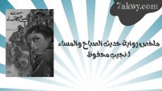 رواية حديث الصباح والمساء