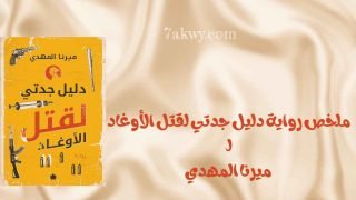 رواية دليل جدتي لقتل الأوغاد
