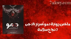 رواية دمو أسرار الدجى