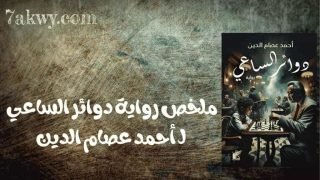 رواية دوائر الساعي