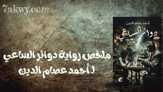 رواية دوائر الساعي