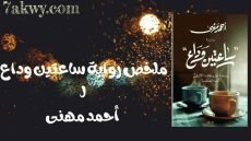 رواية ساعتين وداع