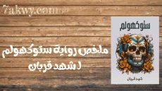 رواية ستوكهولم