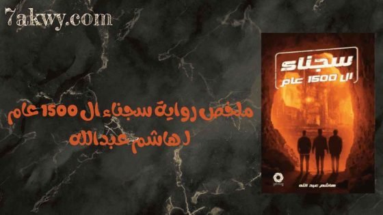 رواية سجناء ال 1500 عام