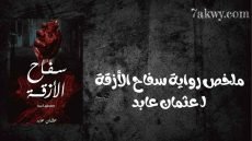 رواية سفاح الأزقة