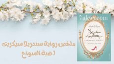 كتاب سندريلا سيكريت