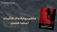 رواية صائد الذكريات