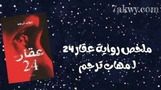 رواية عقار 24