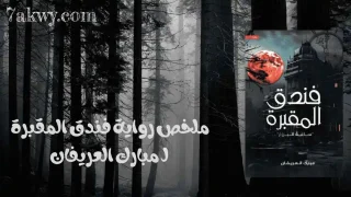 رواية فندق المقبرة