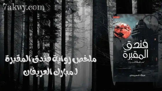 رواية فندق المقبرة