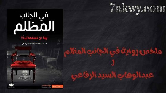 رواية في الجانب المظلم