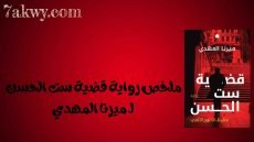 رواية قضية ست الحسن