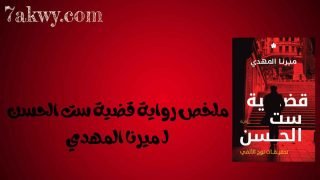 رواية قضية ست الحسن