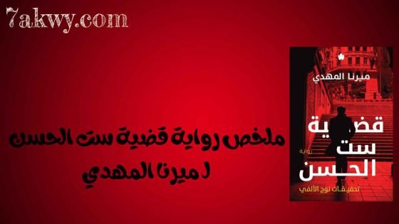 رواية قضية ست الحسن