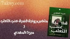 رواية قضية عنب الثعلب