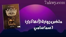 رواية لأنها كيارا