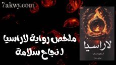رواية لاراسيا