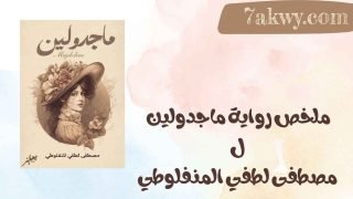 رواية ماجدولين