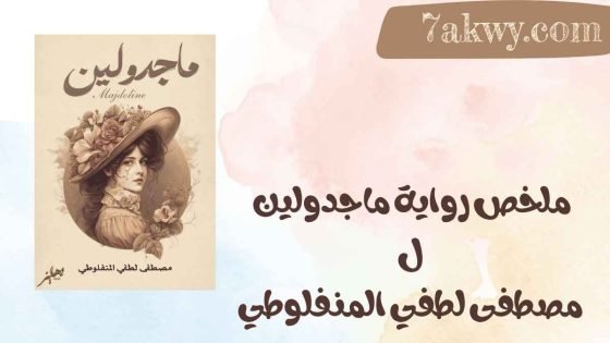 رواية ماجدولين