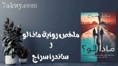 رواية ماذا لو