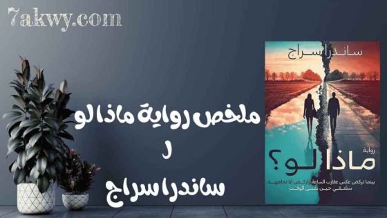 رواية ماذا لو
