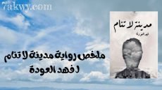 كتاب مدينة لا تنام