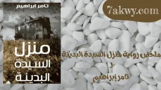 رواية منزل السيدة البدينة