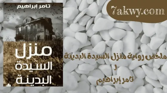 رواية منزل السيدة البدينة