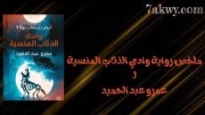 رواية وادي الذئاب المنسية