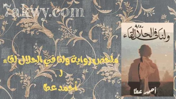 رواية ولنا في الحلال لقاء
