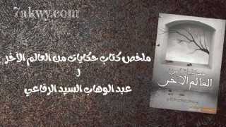 كتاب حكايات من العالم الآخر