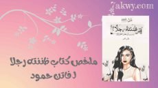 كتاب ظننته رجلاً