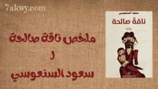 رواية ناقة صالحة