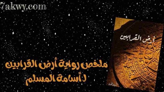 رواية أرض القرابين