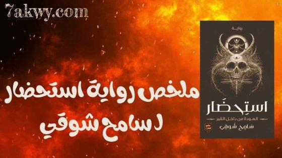 رواية استحضار