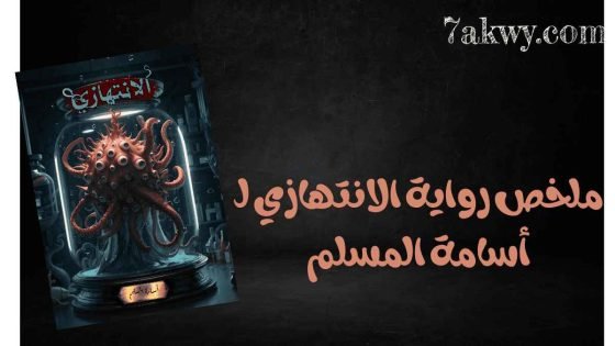 رواية الانتهازي