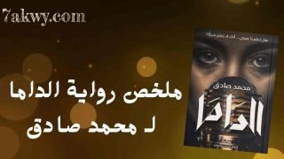 رواية الداما