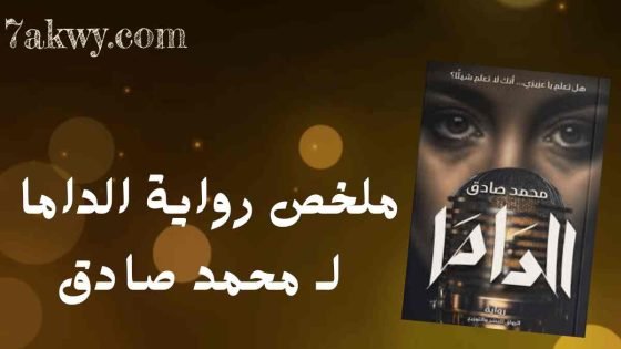 رواية الداما