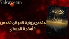 رواية الدوائر الخمس