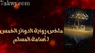 رواية الدوائر الخمس