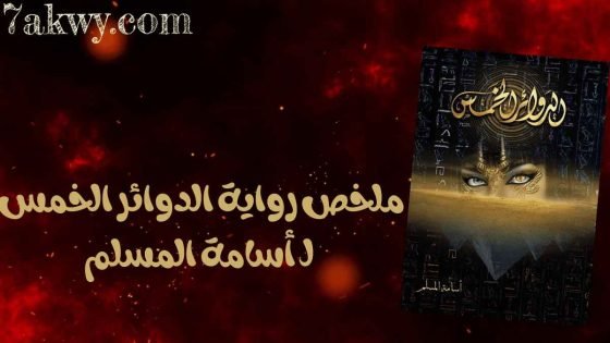 رواية الدوائر الخمس
