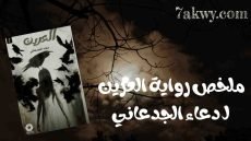 رواية العرين