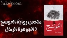 رواية العوسج