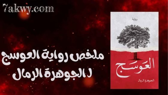 رواية العوسج