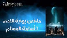 رواية النداء