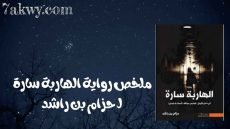 رواية الهاربة سارة