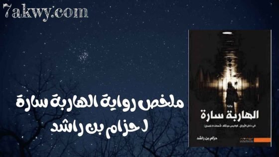 رواية الهاربة سارة